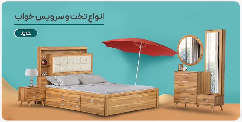 تخت خواب و سرویس خواب